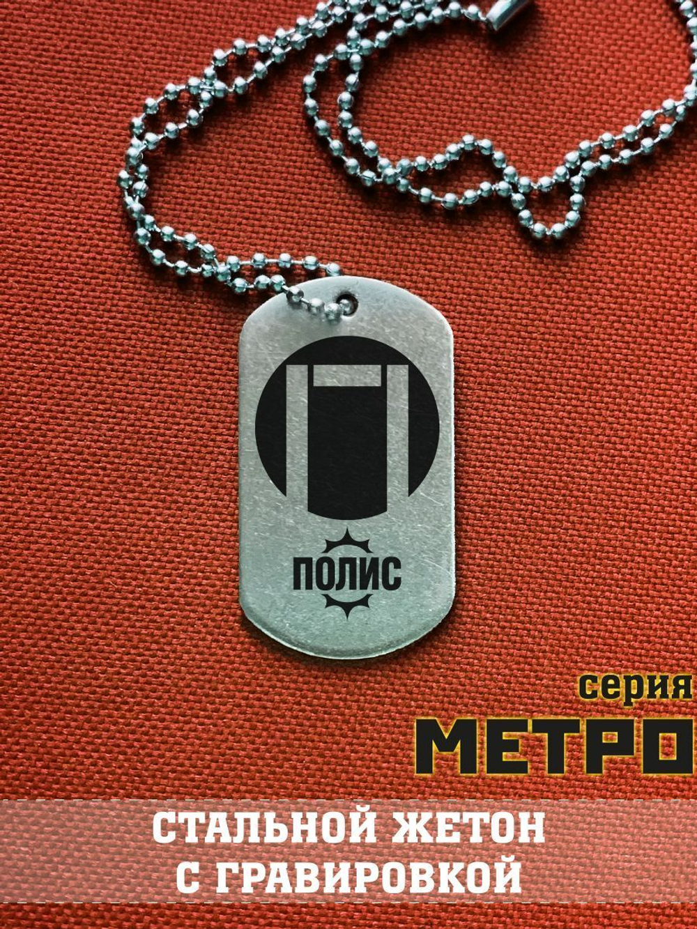 Жетон Полиса из Метро