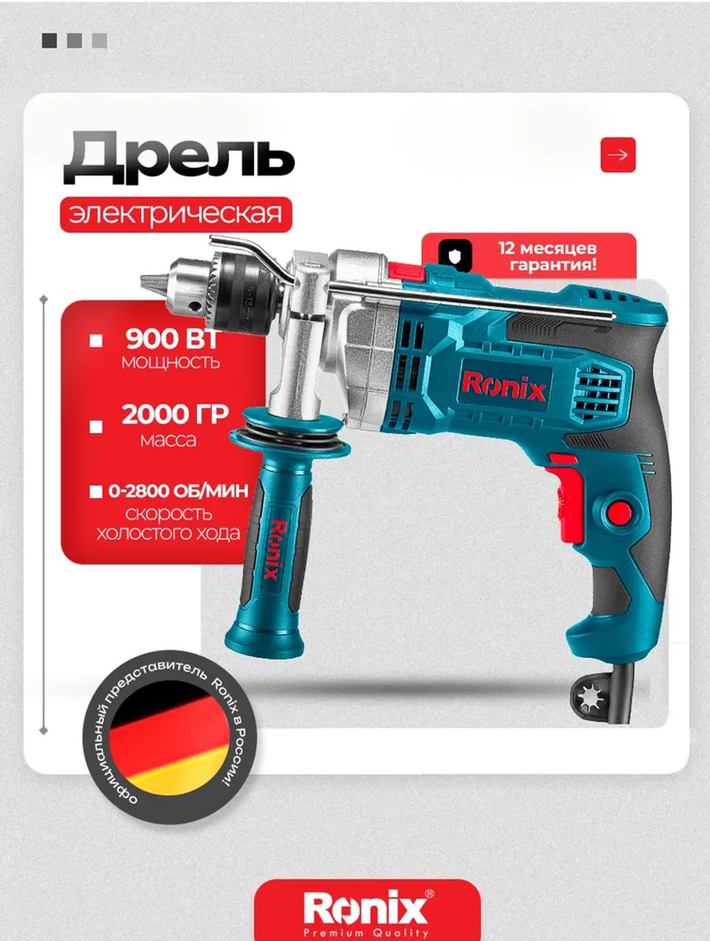 Дрель ударная электрическая 900 Вт RONIX