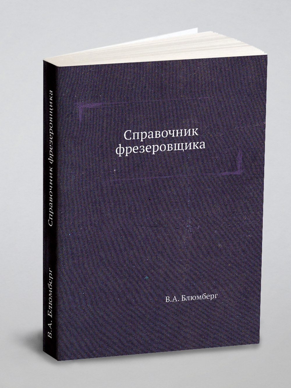 Справочник фрезеровщика | В.А. Блюмберг