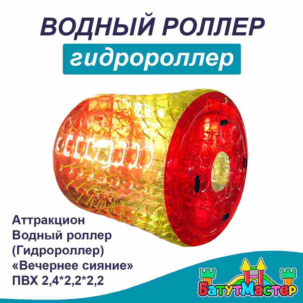 Аттракцион Водный роллер (Гидророллер) «Вечернее сияние» ПВХ 2,4*2,2*2,2 м