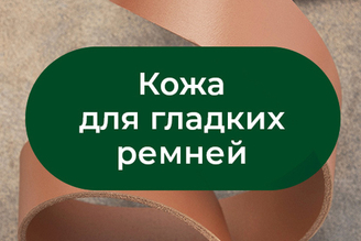Кожа для гладких ремней