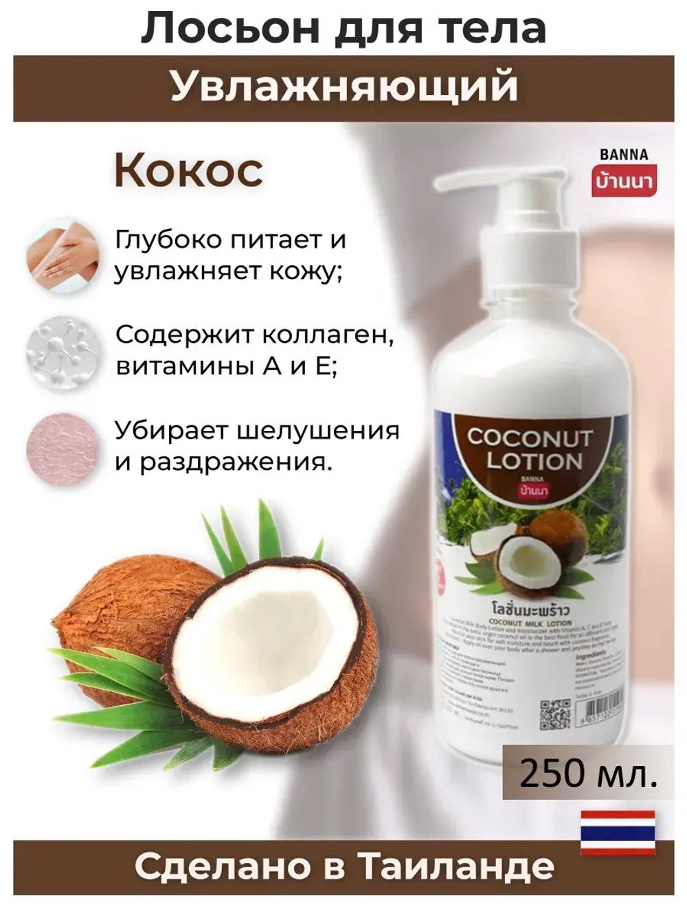 Тайский Кокосовый лосьон для тела 7 в 1 250 мл
