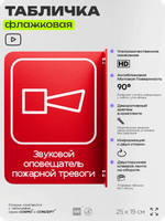 Табличка "Звуковой оповещатель пожарной тревоги" флажковая на стену, двусторонняя с крепежом, 19 х 25 см, для офиса, кафе, ресторана, серия COSMO, Айдентика Технолоджи
