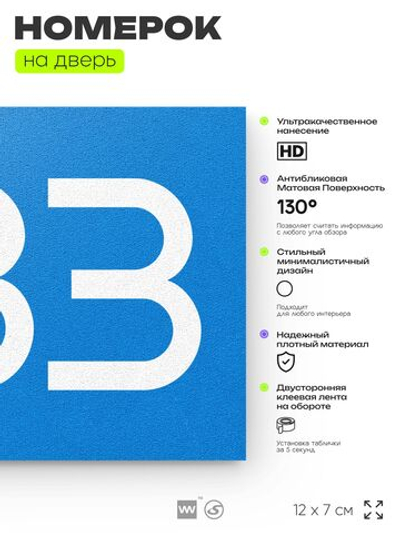 Номер на дверь 583, табличка на дверь для офиса, квартиры, кабинета, аудитории, склада, голубая 120х70 мм, Айдентика Технолоджи
