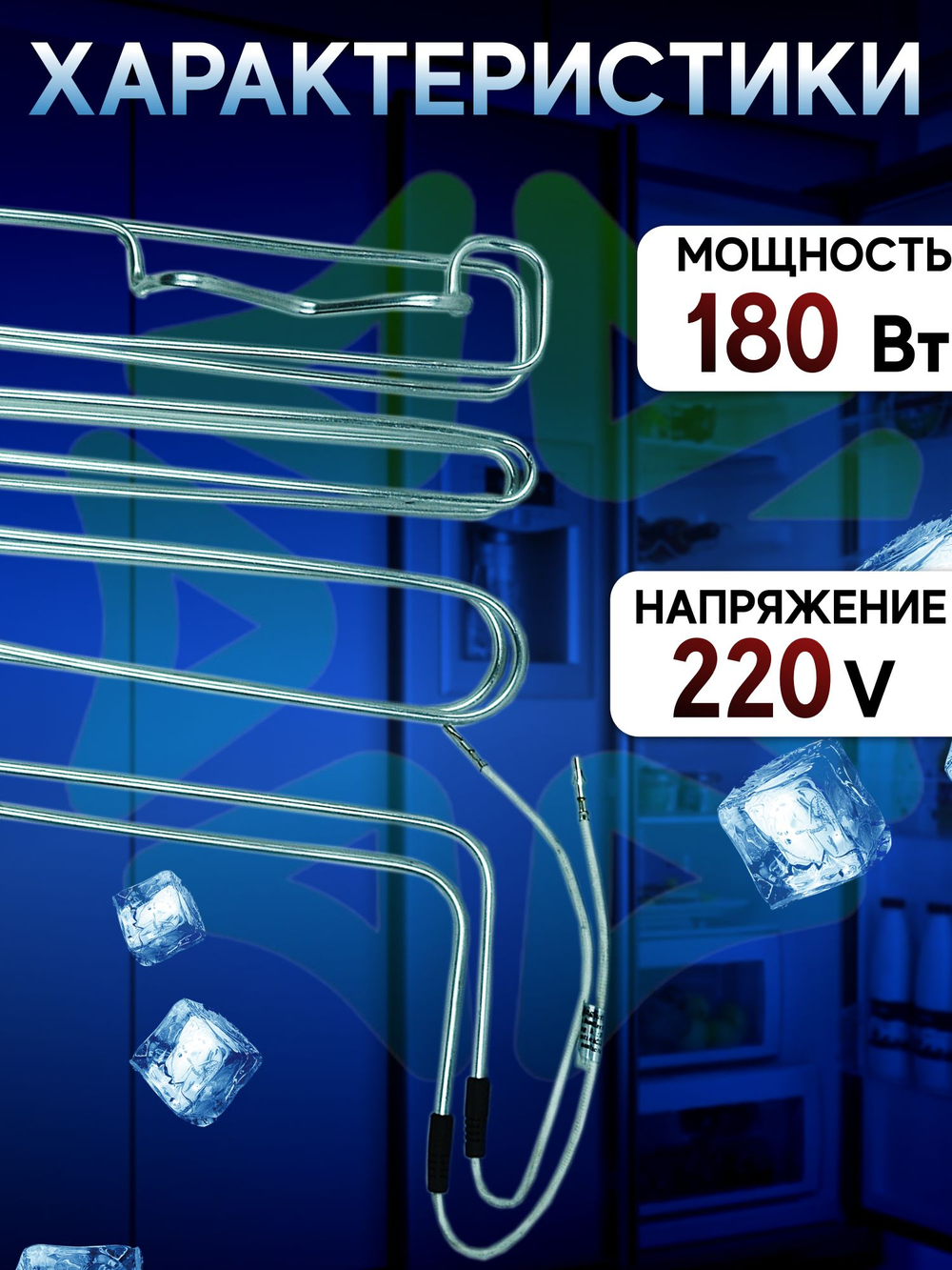 ТЭН оттайки испарителя холодильника Indesit 180W C00268482