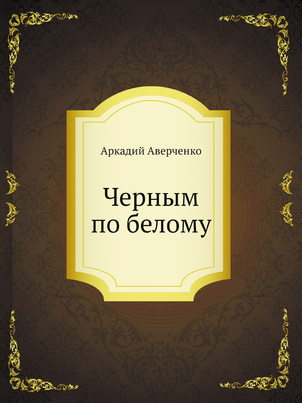 Черным по белому | Аркадий Аверченко