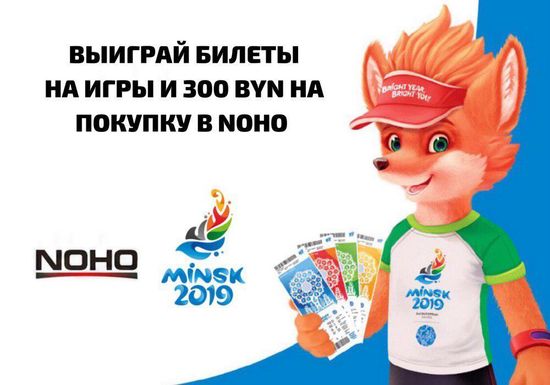 Розыгрыш билетов на игры и 300 byn на покупки в NOHO