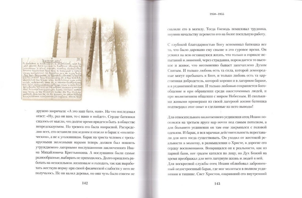 Память сердца. Материалы к биографии архимандрита Иоанна (Крестьянкина)