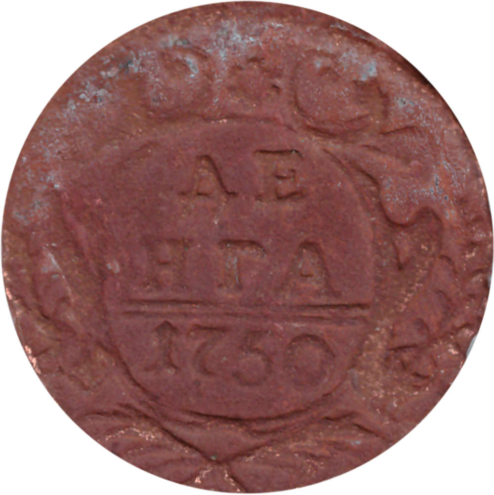 Денга 1750 г. F
