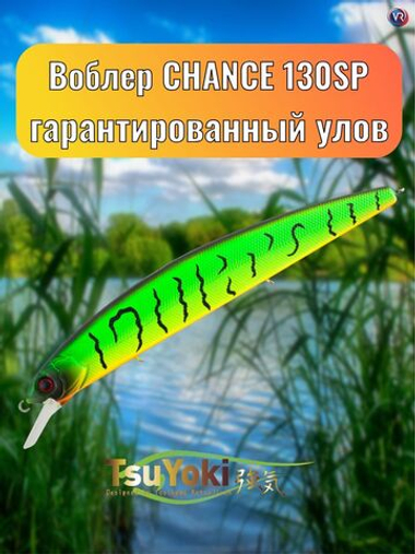 Воблер TsuYoki CHANCE 130SP 432