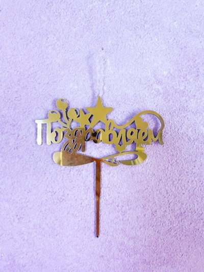 Топпер-свеча Поздравляем, золото