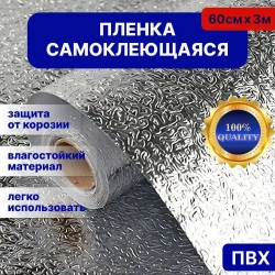Наноплёнка /Алюминиевая самоклеющаяся защитная пленка / Защитный экран от брызг и жира для кухни (серебро)
