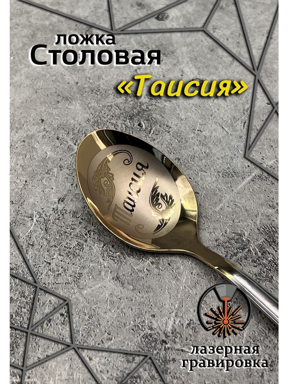 Ложка столовая Таисия
