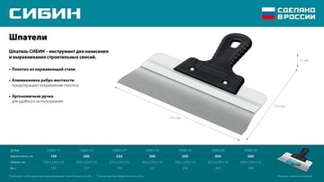 СИБИН 200 мм, усиленный фасадный нержавеющий шпатель, алюминиевая направляющая, 1к ручка (10083-20)