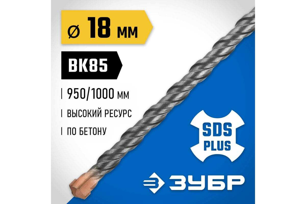 Бур Профессионал (18x1000 мм; SDS-plus) Зубр 29314-1000-18_z02