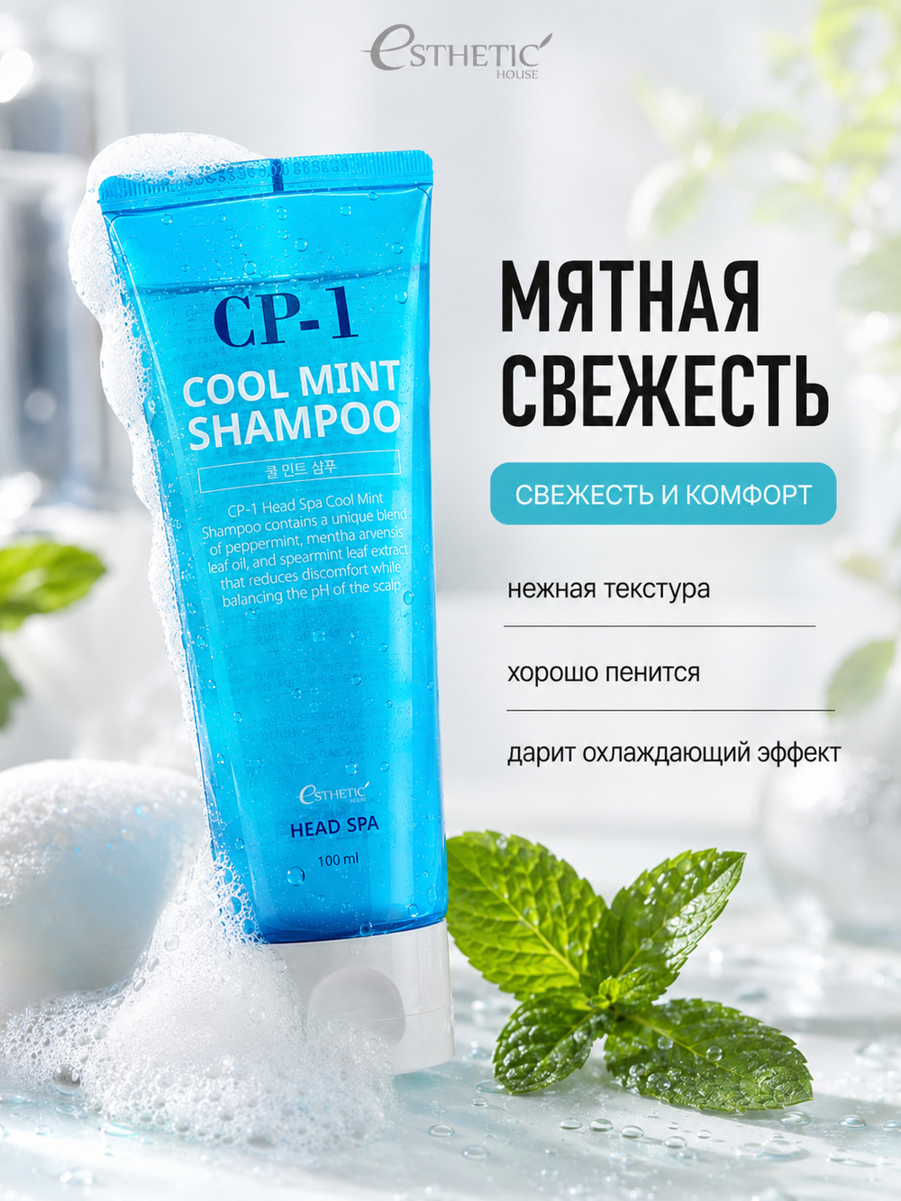 [ESTHETIC HOUSE] Шампунь для волос ОХЛАЖДАЮЩИЙ CP-1 Head Spa Cool Mint Shampoo, 100мл