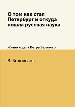 О том как стал Петербург и откуда пошла русская наука. Жизнь и дела Петра Великого | В. Водовозов