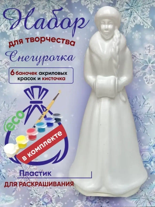 Новогодний набор для творчества Снегурочка