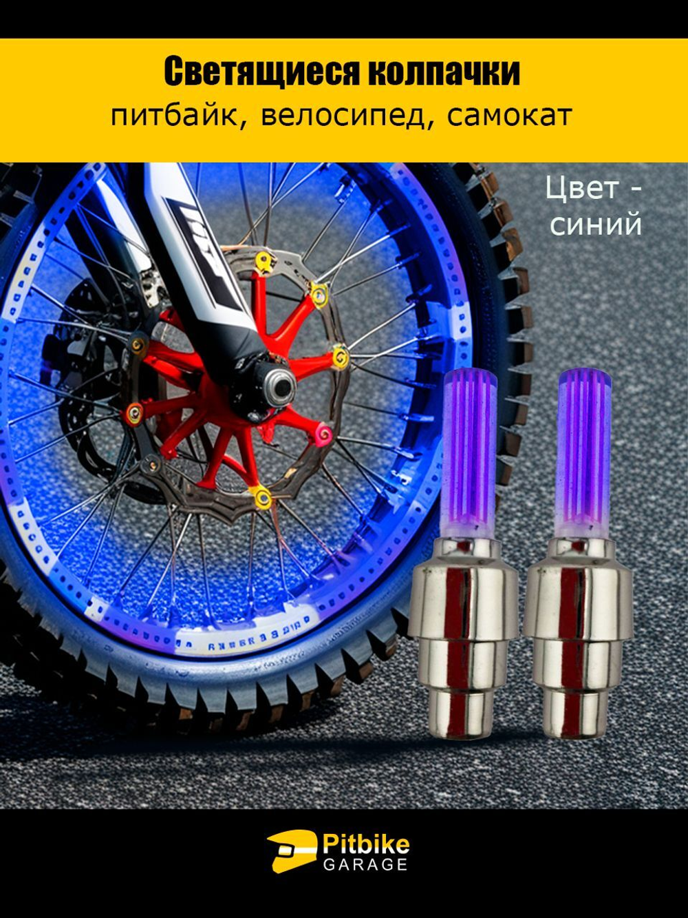 - Подсветка колеса мотоцикла