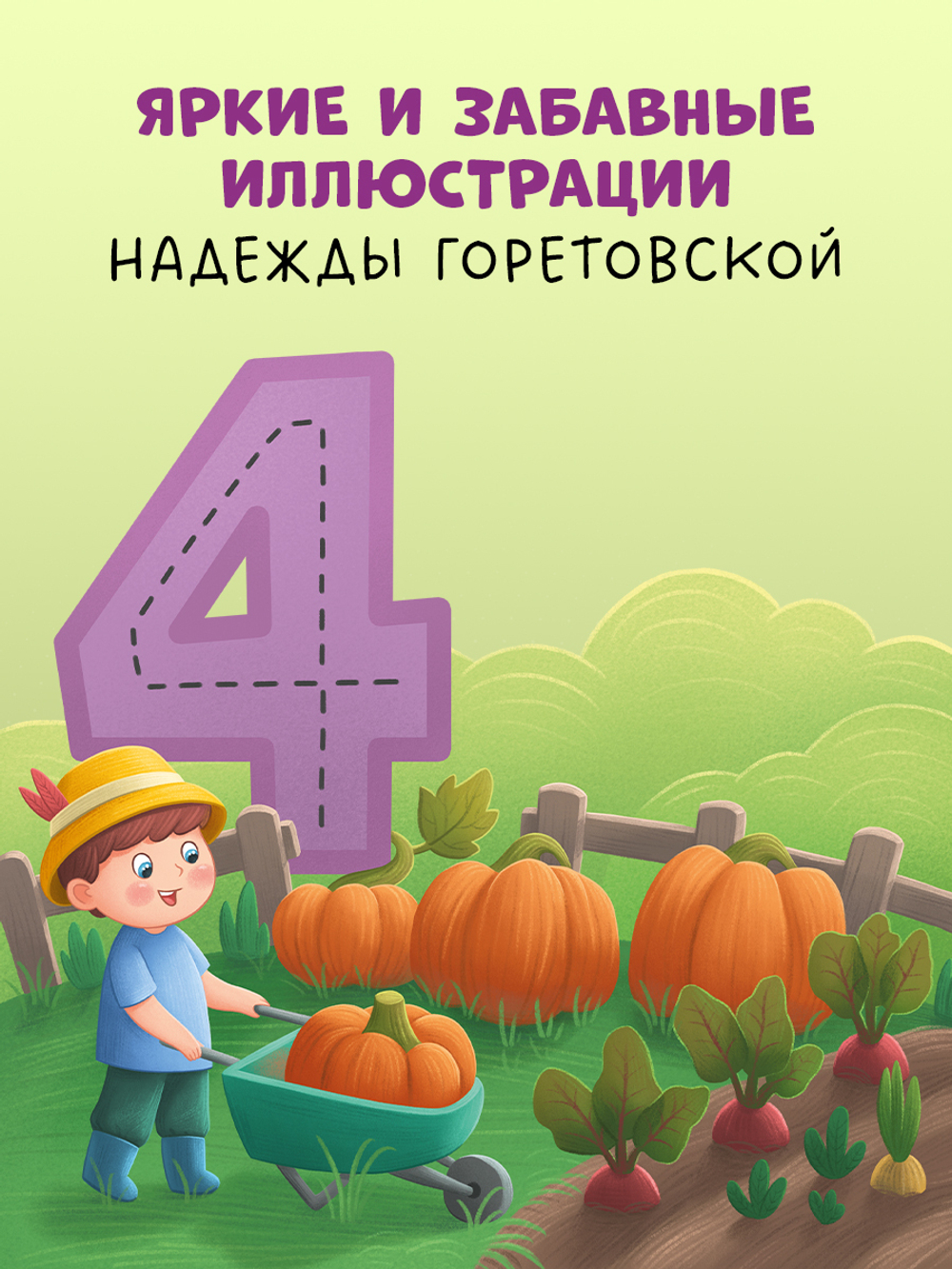 Книжки-картонки. Мой первый счет от 1 до 10