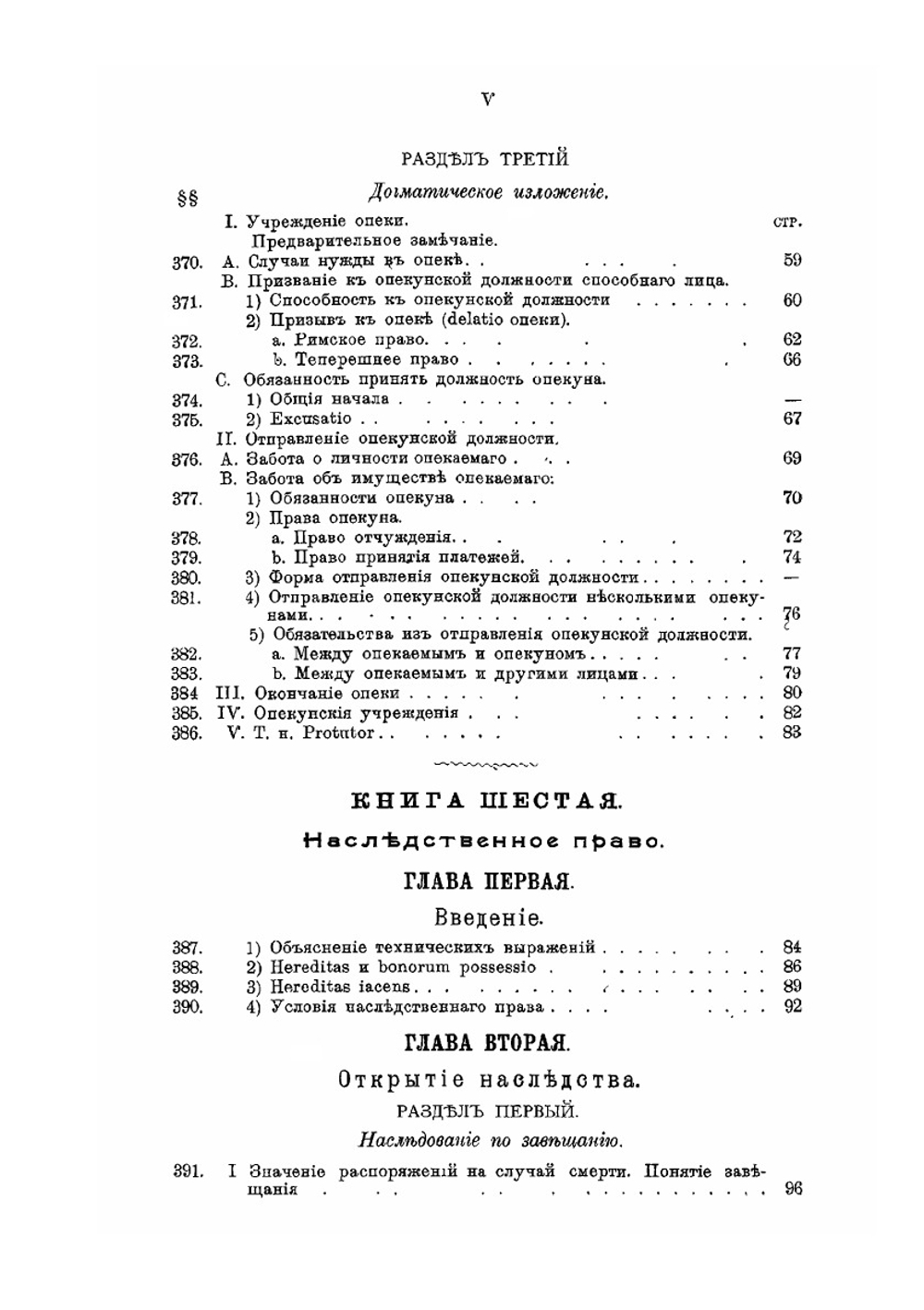 Система Римского гражданского права. Выпуск 4. Книга 5. Семейственное право. Книга 6. Наследственное право. Предметный указатель | Ю. И. Барон; Петражицкий Л. И.