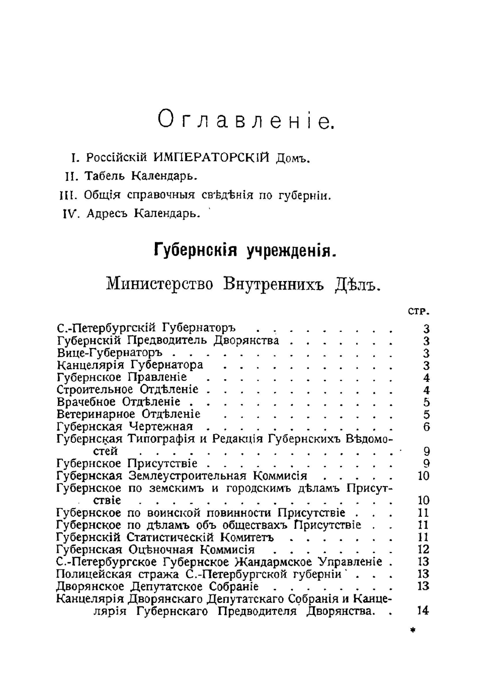 Памятная книжка Санкт-Петербургской губернии на 1914 -1915 год | Коллектив авторов
