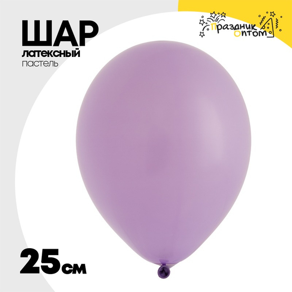 
          Шар латексный Пастель 25 см (Фиолетовый)