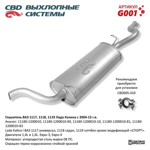 Глушитель /1118-1117/ седан/универсал (CBD)