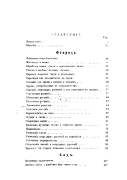 Огород, сад и цветник, или Практическое руководство огородничества, садоводства и цветоводств к разведению и уходу за огородными растениями, фруктовыми деревьями и кустарниками, цветочными и декоративными растениями | Муратов Леонид Алексеевич