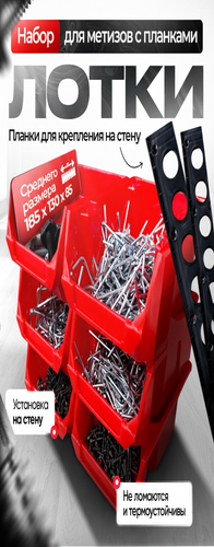 Лотки для метизов