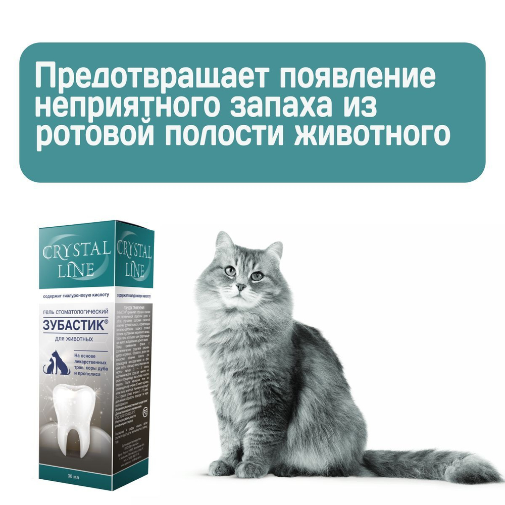 Гель стоматологический для животных Зубастик CRYSTAL LINE на основе лекарственных трав, коры дуба и прополиса, 30мл