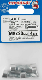 БОЛТ СТРОЙБАТ С ВНУТР ШЕСТИГАННИКОМ ОЦИНК DIN 912М 8Х20 4ШТ