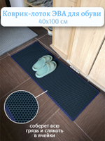 Коврик-лоток ЭВА для сушки обуви