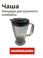 Чаша блендера в сборе AFP-945/947 SG-500