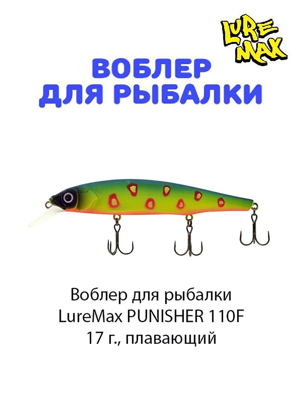 Воблер для рыбалки LureMax PUNISHER