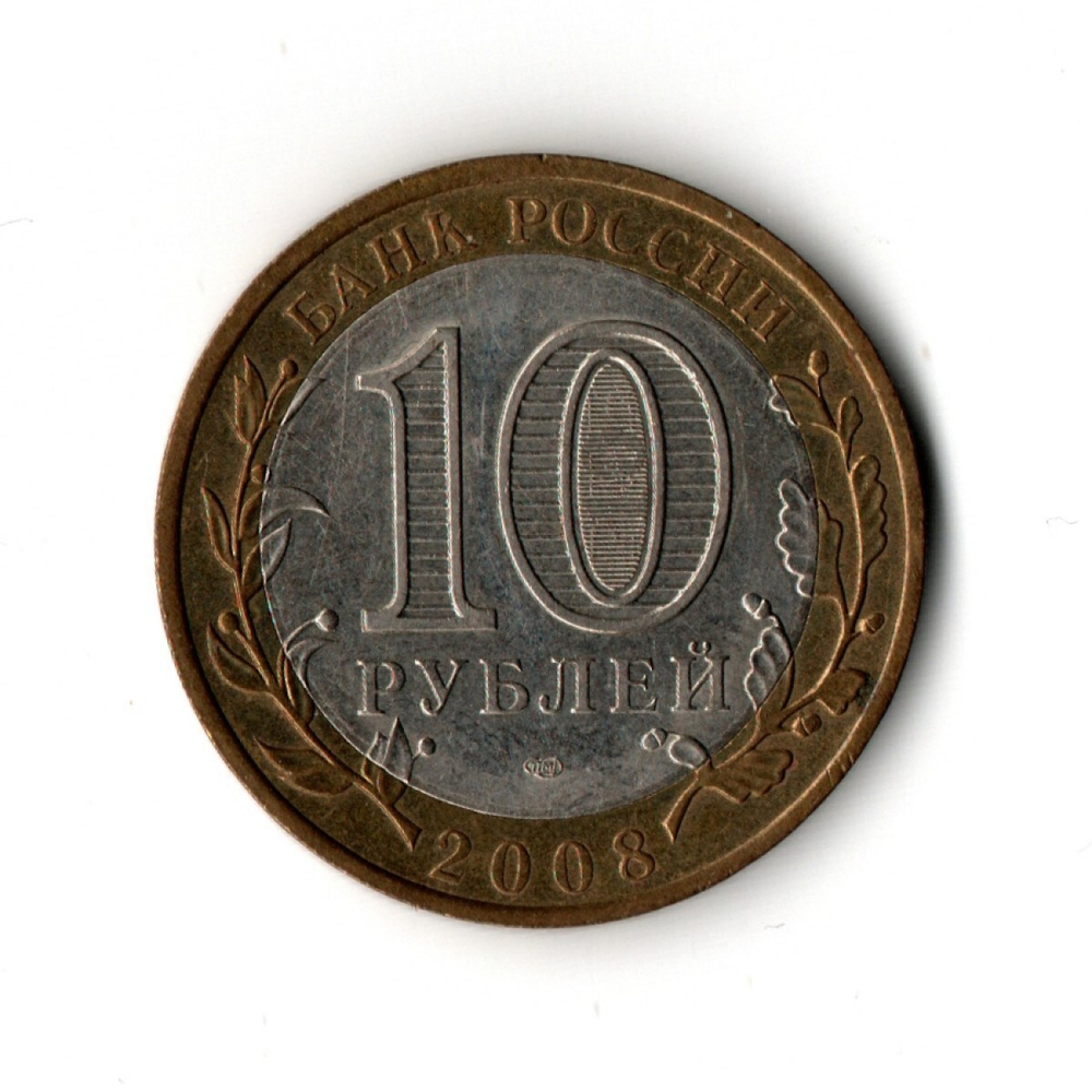 10 рублей 2008 г. Древние города России. Смоленск. СПМД VF