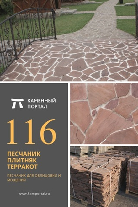 Купить Плитка песчаник пиленный Терракот красный /м2 online с доставкой ...