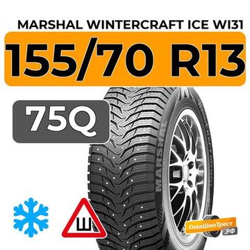 Marshal WinterCraft Ice WI31 155/70 R13 75Q шип.