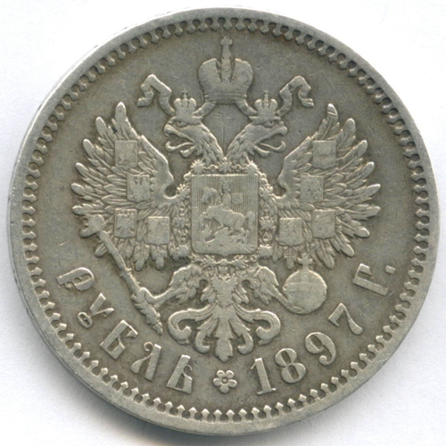 1 рубль 1897 год (АГ) XF