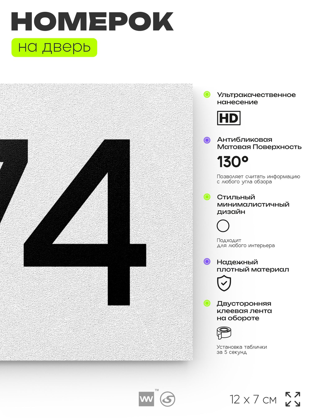 Номер на дверь 874, табличка на дверь для офиса, квартиры, кабинета, аудитории, склада, белая 120х70 мм, Айдентика Технолоджи