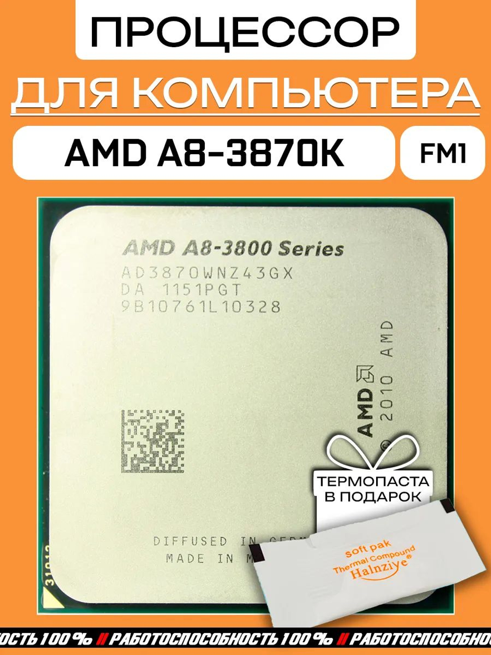 Процессор A8 3870 A8-3870K AD3870WNZ43GX