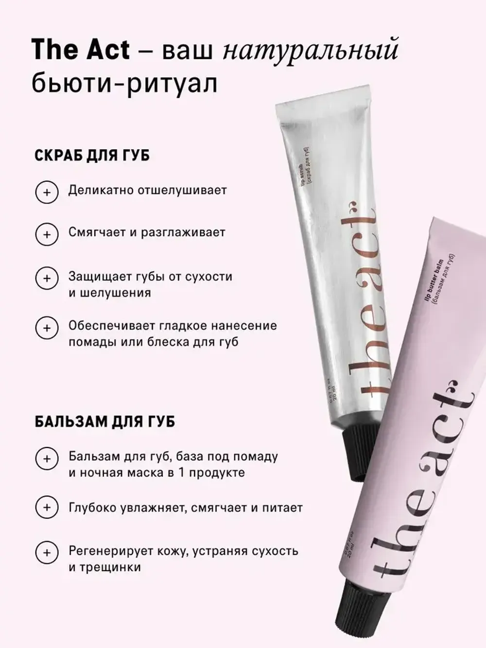 Набор для ухода за кожей губ: скраб и бальзам The Act