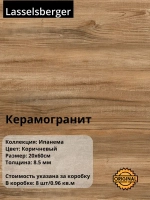 Керамогранит плитка Lasselsberger "Ипанема" цвет Коричневый, 20*60см (8шт/0,96м2), упаковка