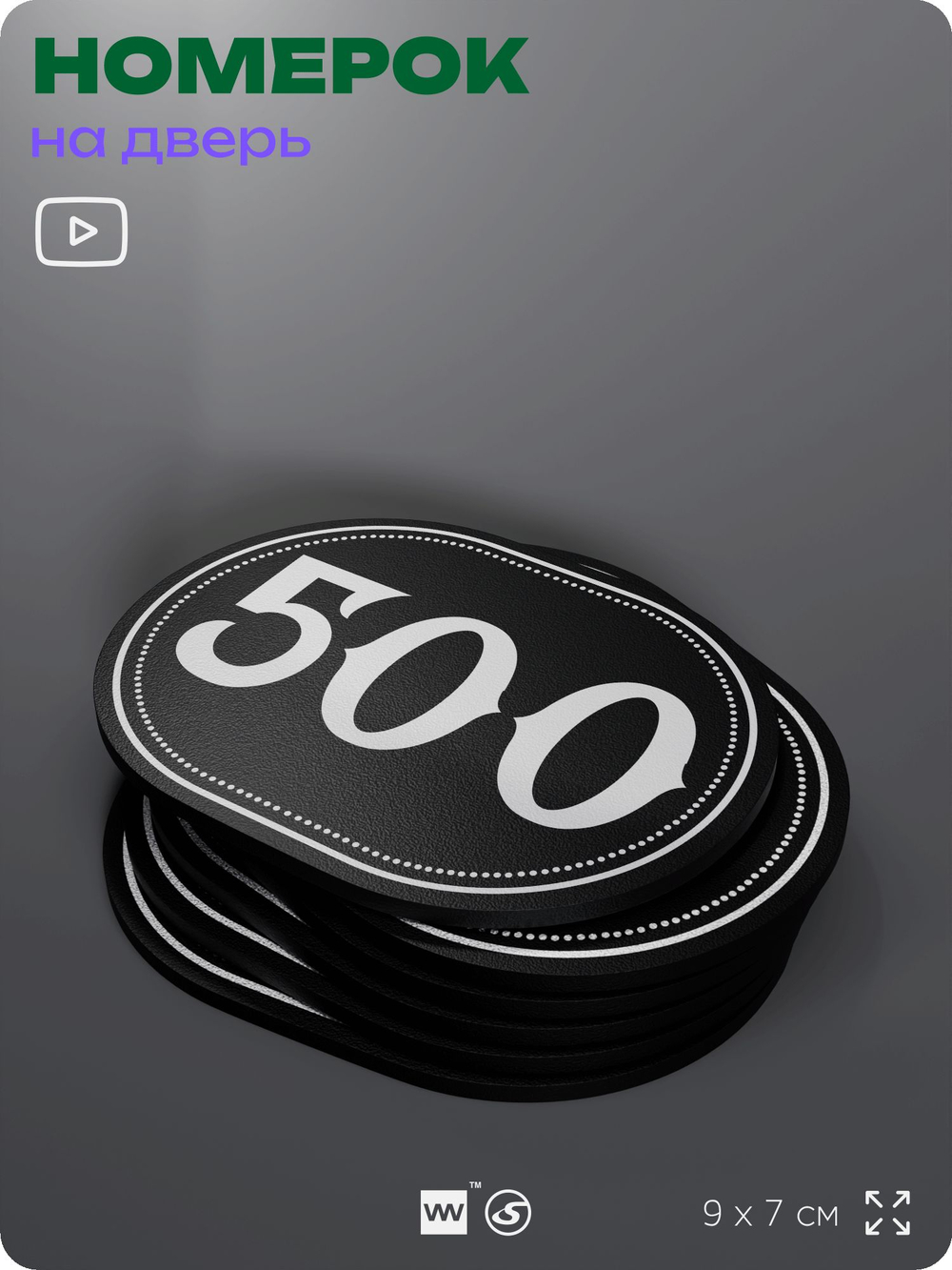 Номерок на дверь квартиры 500, для кабинета, офиса, шильдик 9 х 7 см, черный, Айдентика Технолоджи