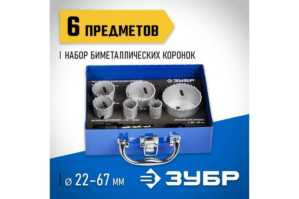 Набор биметаллических коронок ЗУБР Эксперт 6 шт, 22, 25, 35, 40, 51, 67 мм 29531-H6-2