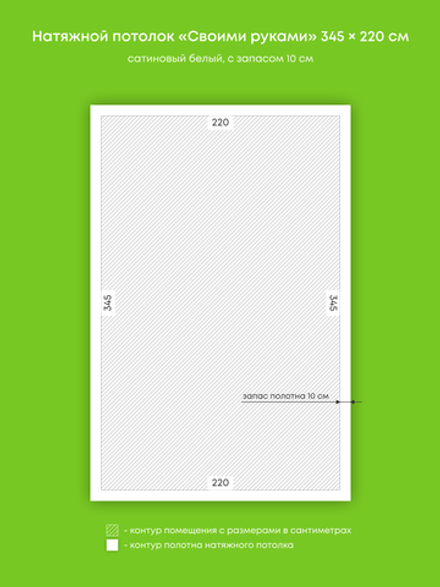 Сатиновый натяжной потолок 7.6 м2