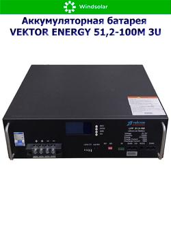 Аккумуляторная батарея VEKTOR ENERGY LFP 51,2-100M 3U (100Ah / 51.2V / 5120Wh / LiFePO4 / LCD)