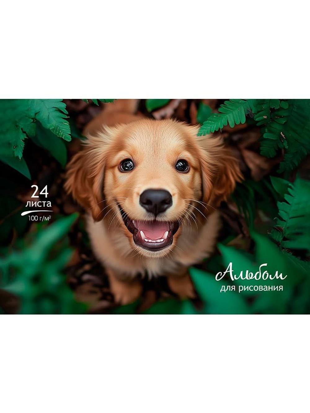 Альбом для рисования А4 24 листа "Обаятельный пёсик" скрепка (Проф-Пресс)