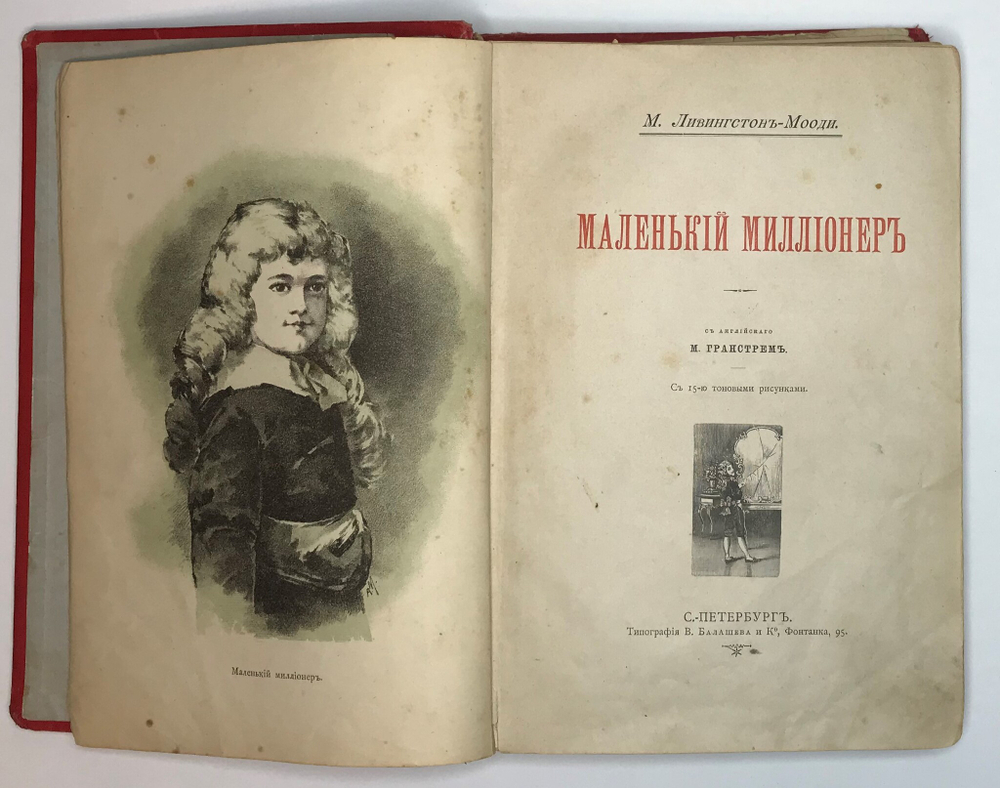 Ливингстон-Мооди М. Маленький миллионер. СПб., Тип. В. Балашева и Ко., 1895 г.