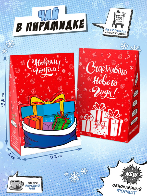 Чай пирамидка, МЕШОК ПОДАРКОВ, чай, 50 г, TM Chokocat